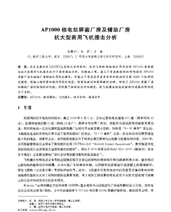 AP1000核电站屏蔽厂房及辅助厂房抗大型商用飞机撞击分析