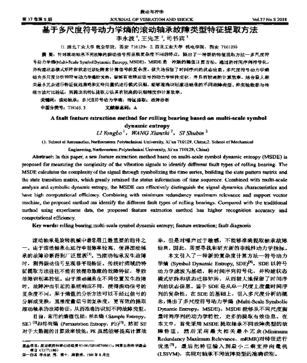 基于多尺度符号动力学熵的滚动轴承故障类型特征提取方法