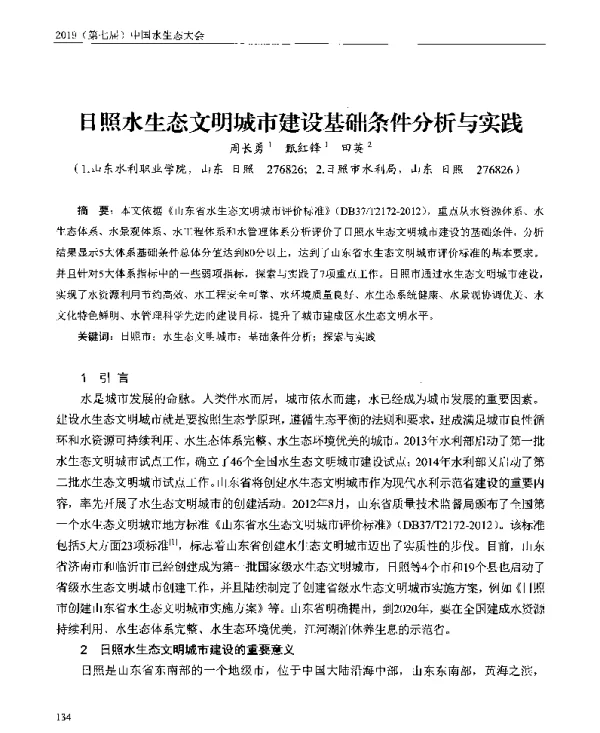 日照水生态文明城市建设基础条件分析与实践