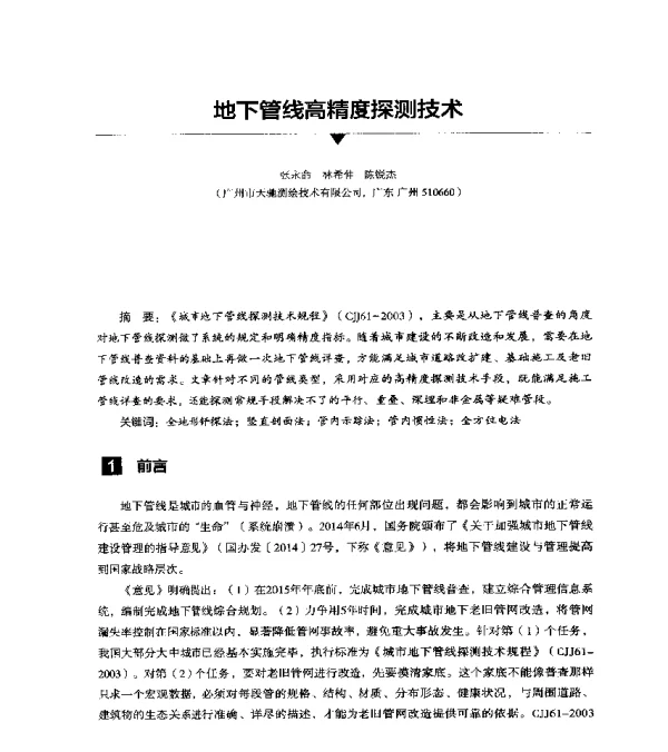 地下管线高精度探测技术