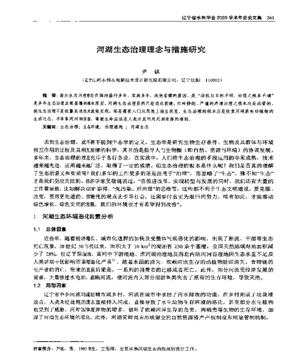河湖生态治理理念与措施研究