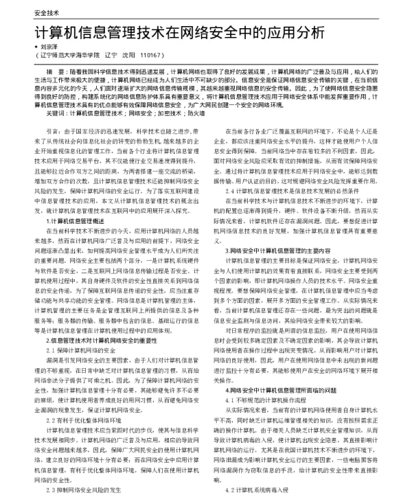 计算机信息管理技术在网络安全中的应用分析