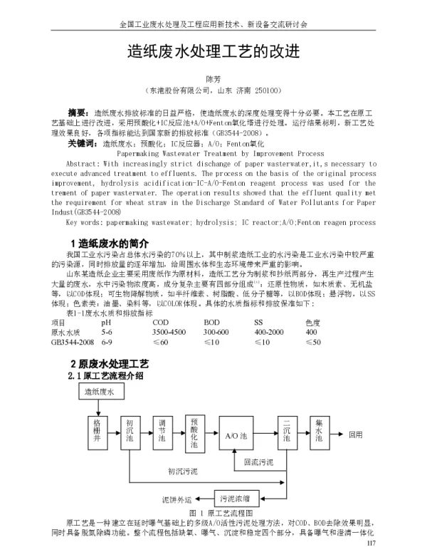 造纸废水处理工艺的改进