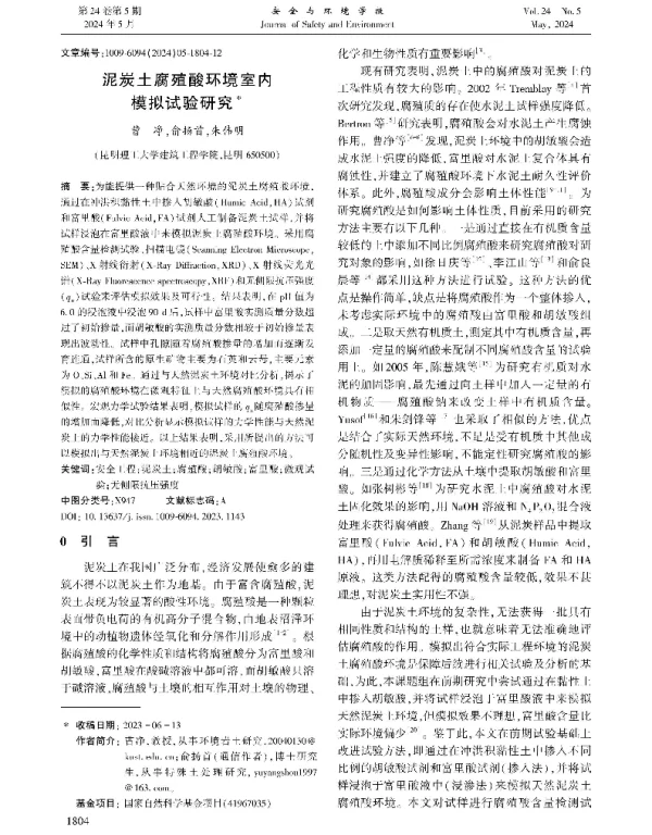 泥炭土腐殖酸环境室内模拟试验研究