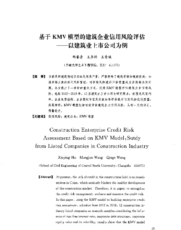 基于KMV模型的建筑企业信用风险评估--以建筑业上市公司为例