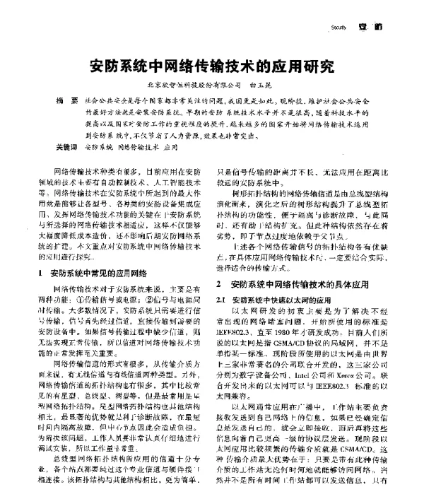 安防系统中网络传输技术的应用研究