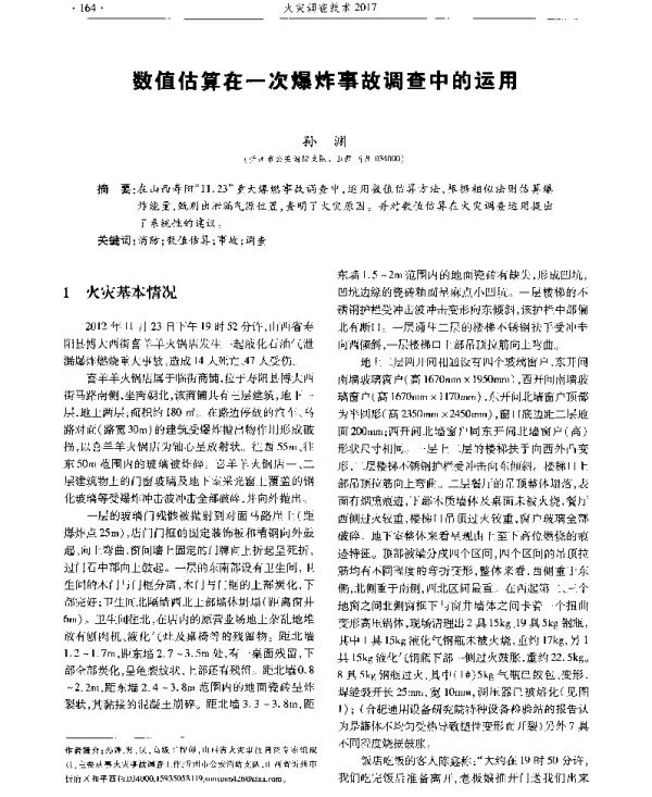 数值估算在一次爆炸事故调查中的运用