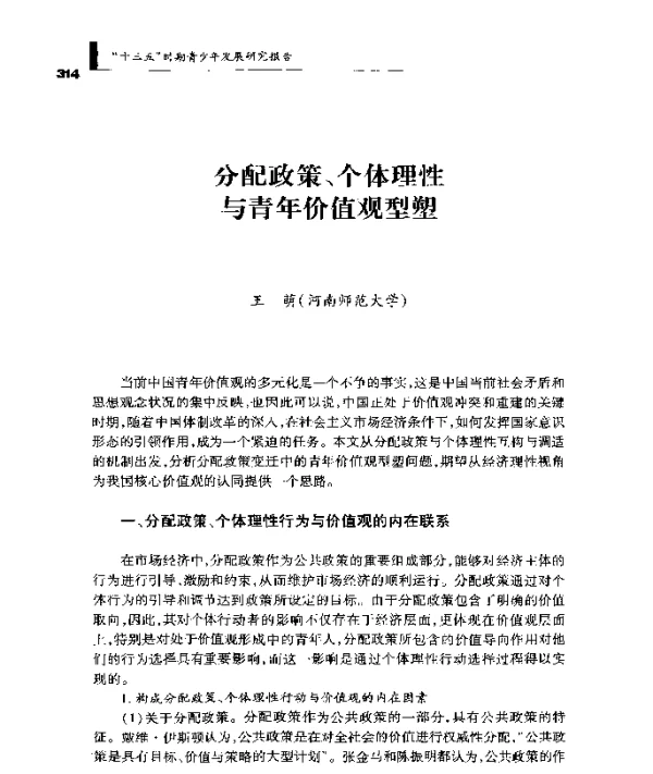 分配政策、个体理性与青年价值观型塑