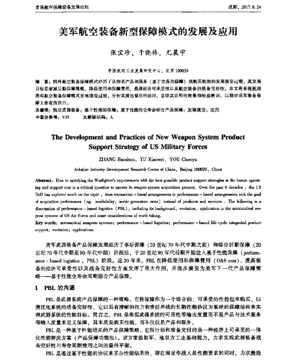 美军航空装备新型保障模式的发展及应用