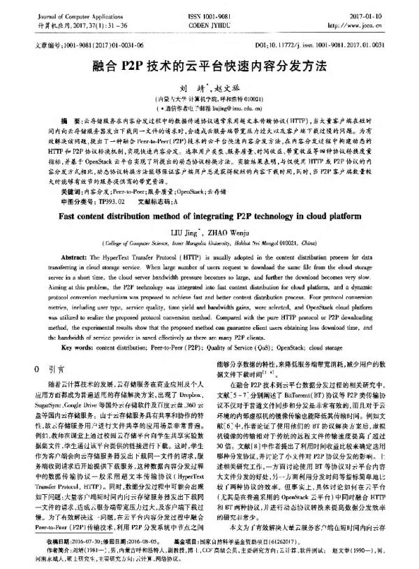 融合P2P技术的云平台快速内容分发方法