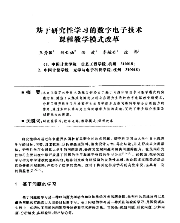 基于研究性学习的数字电子技术课程教学模式改革