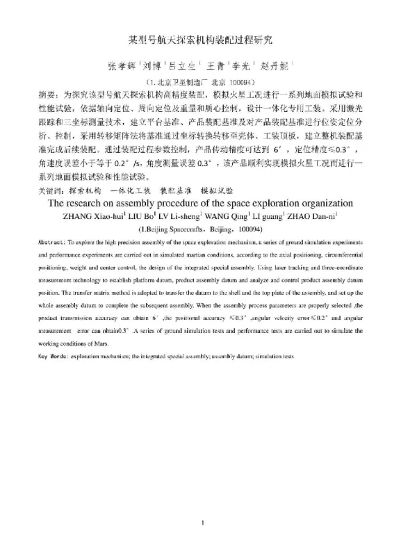 某型号航天探索机构装配过程研究