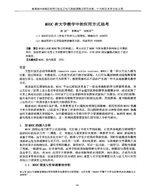 MOOC在大学教学中的应用方式思考