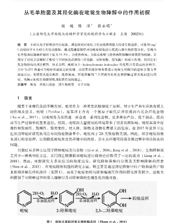 丛毛单胞菌及其羟化酶在吡啶生物降解中的作用初探
