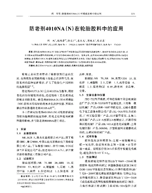 防老剂4010NA(N)在轮胎胶料中的应用