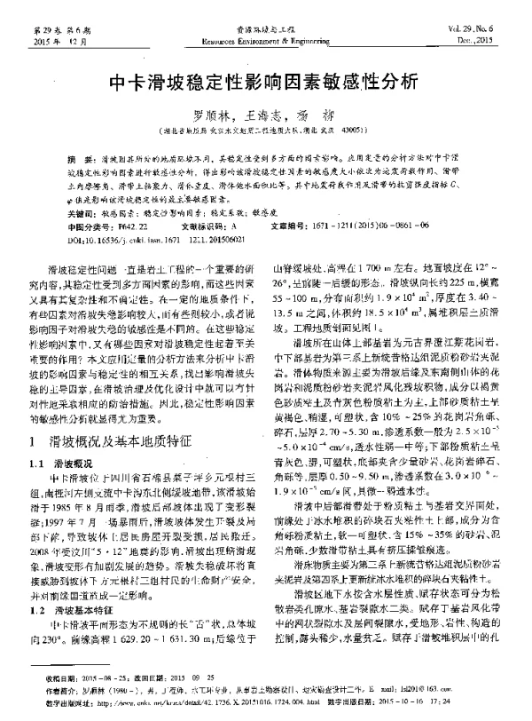中卡滑坡稳定性影响因素敏感性分析