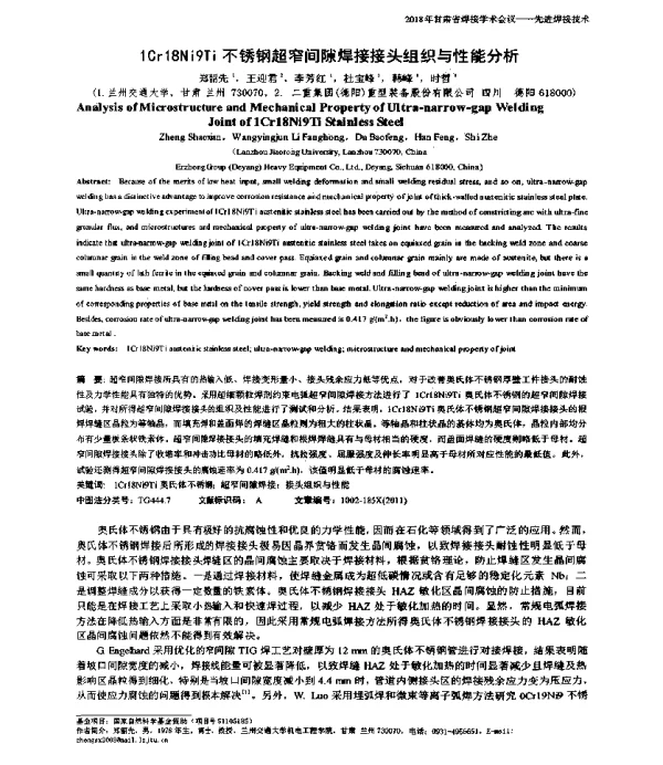 1Cr18Ni9Ti不锈钢超窄间隙焊接接头组织与性能分析
