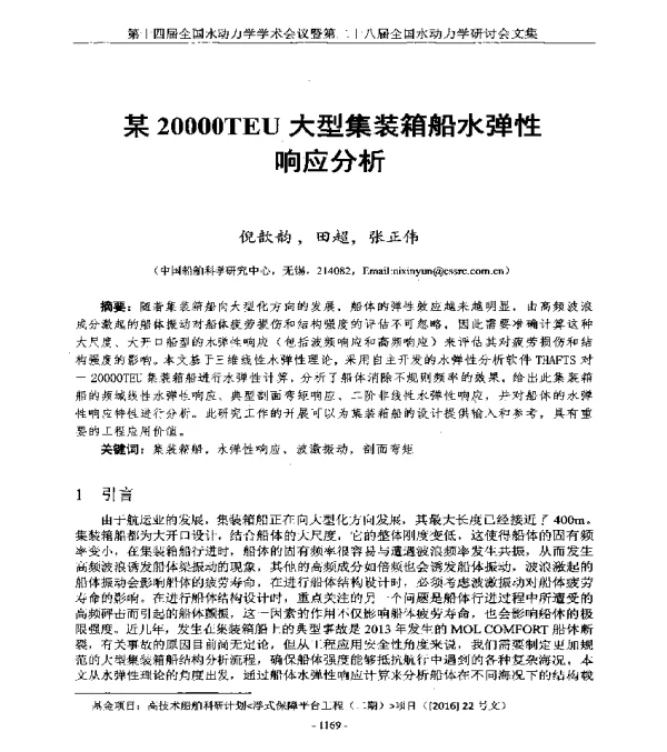 某20000TEU大型集装箱船水弹性响应分析