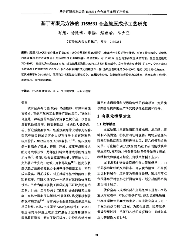 基于有限元方法的Ti55531合金旋压成形工艺研究