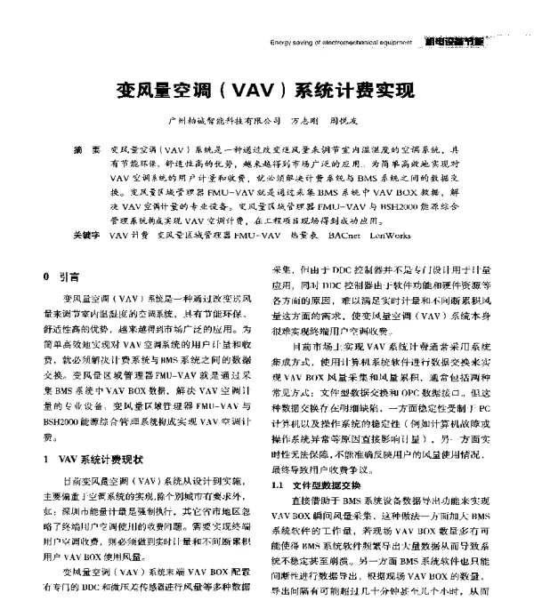 变风量空调(VAV)系统计费实现