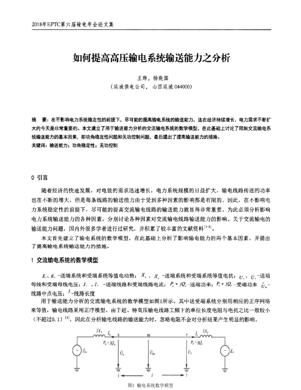 如何提高高压输电系统输送能力之分析