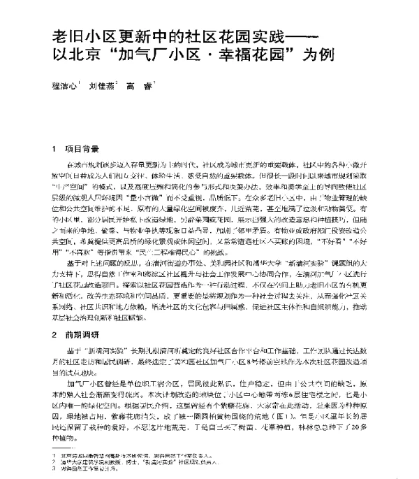 老旧小区更新中的社区花园实践--以北京加气厂小区·幸福花园为例
