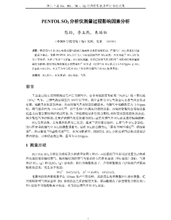 PENTOLSO3分析仪测量过程影响因素分析