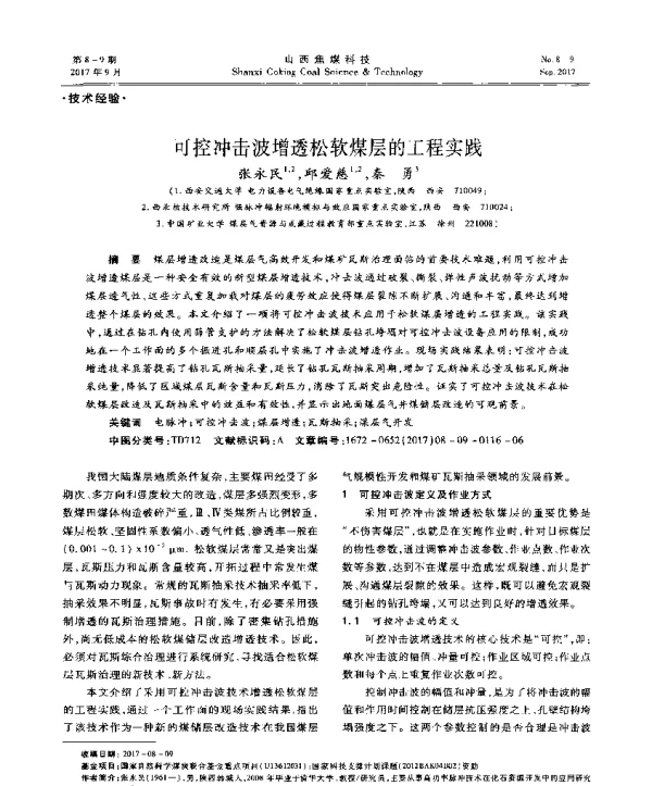 可控冲击波增透松软煤层的工程实践