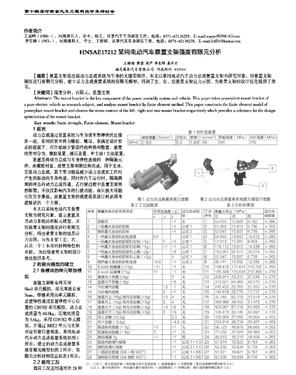 某纯电动汽车悬置支架强度有限元分析