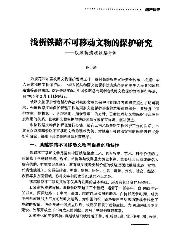 浅析铁路不可移动文物的保护研究--以米轨滇越铁路为例