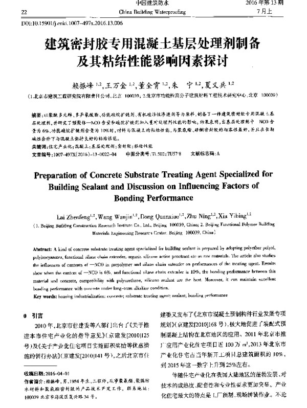 建筑密封胶专用混凝土基层处理剂制备及其粘结性能影响因素探讨