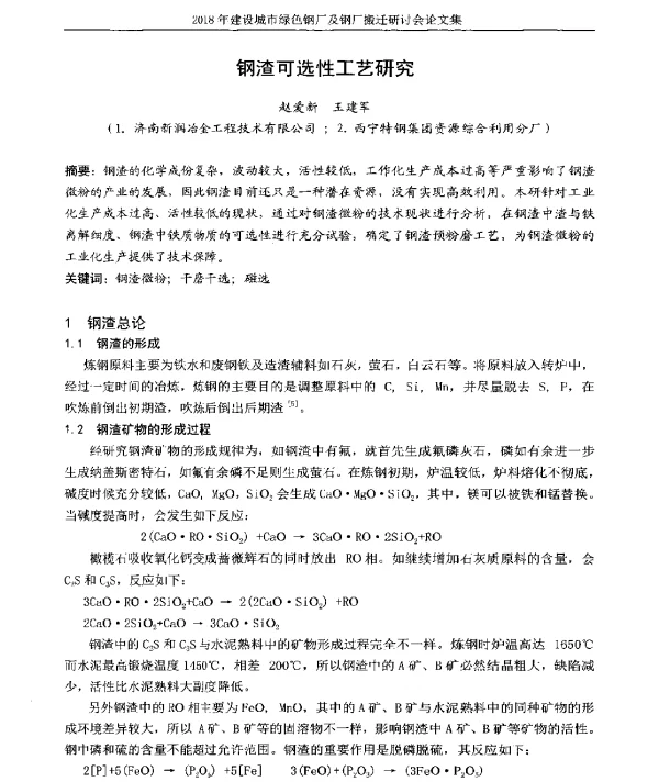 钢渣可选性工艺研究