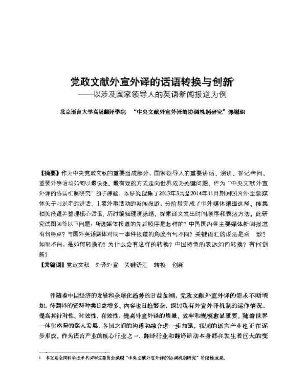 党政文献外宣外译的话语转换与创新--以涉及国家领导人的英语新闻报道为例