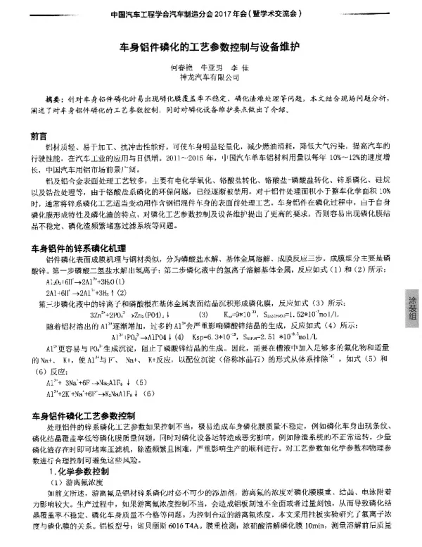 车身铝件磷化的工艺参数控制与设备维护