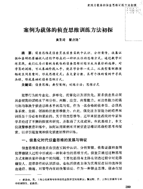 案例为载体的侦查思维训练方法初探