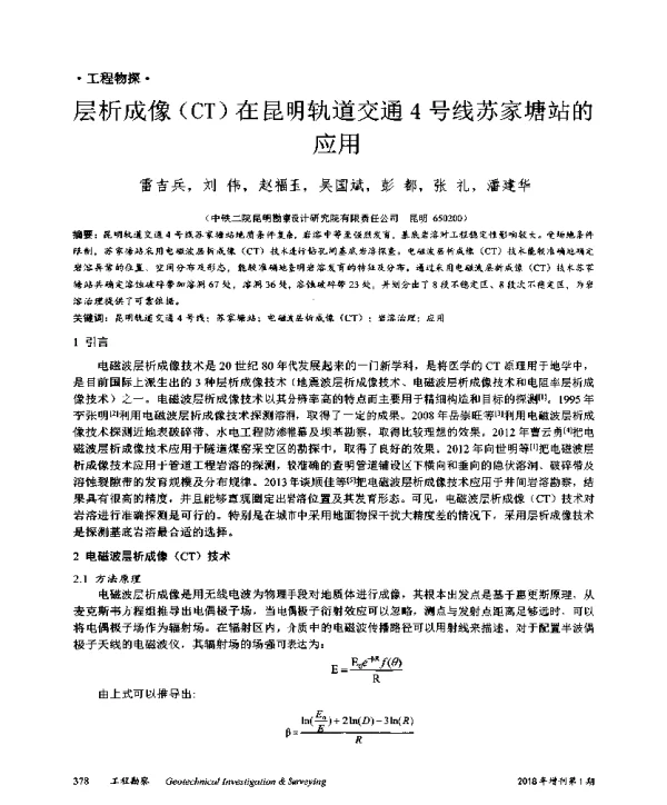 层析成像(CT)在昆明轨道交通4号线苏家塘站的应用
