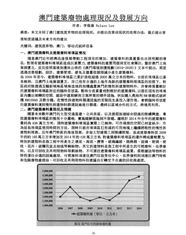 澳門建築廢物處理現況及發展方向