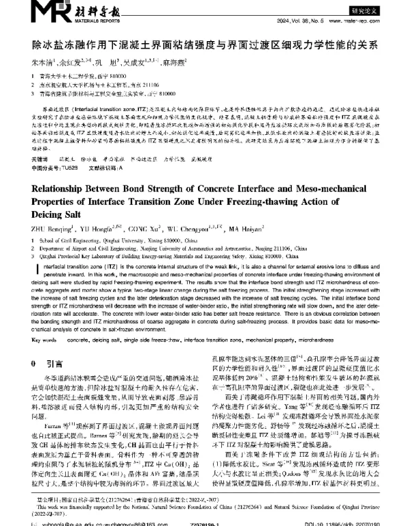 除冰盐冻融作用下混凝土界面粘结强度与界面过渡区细观力学性能的关系