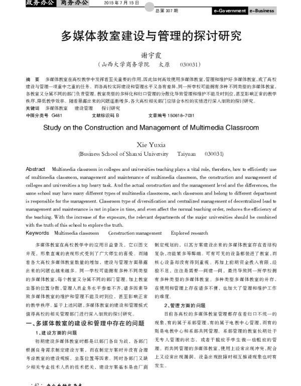 多媒体教室建设与管理的探讨研究