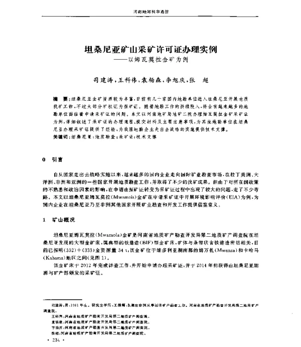 坦桑尼亚矿山采矿许可证办理实例--以姆瓦莫拉金矿为例
