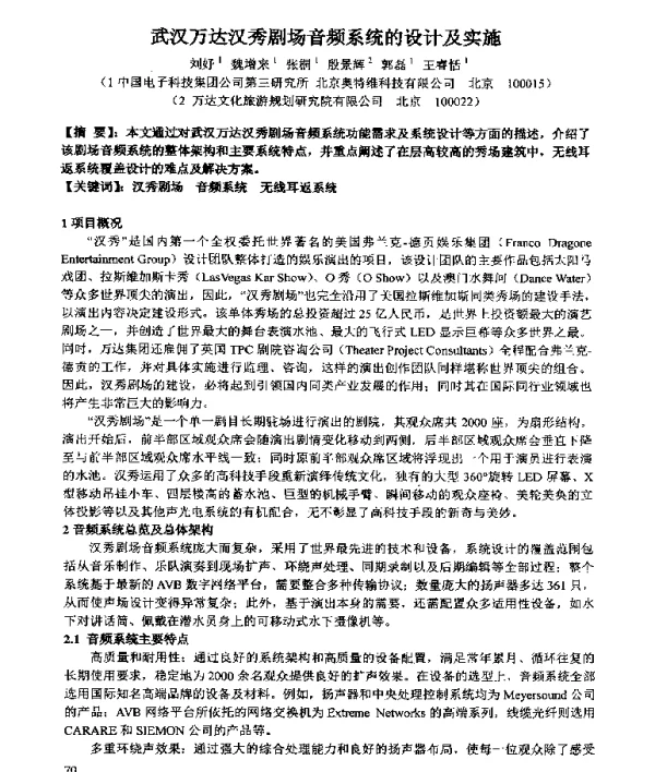 武汉万达汉秀剧场音频系统的设计及实施