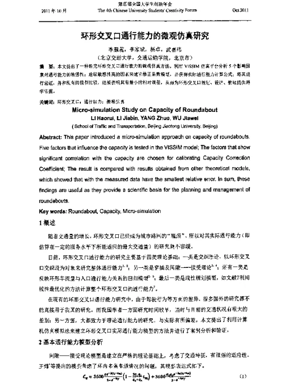 环形交叉口通行能力的微观仿真研究