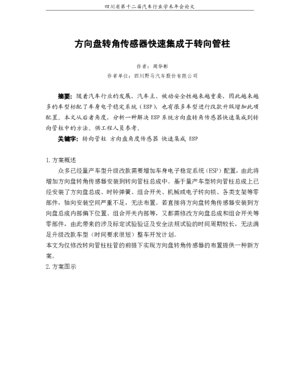 方向盘转角传感器快速集成于转向管柱
