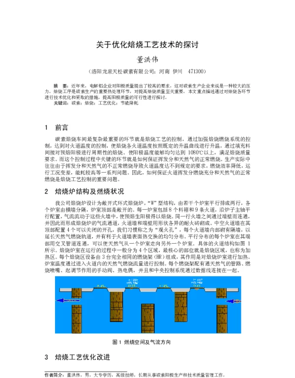 关于优化焙烧工艺技术的探讨