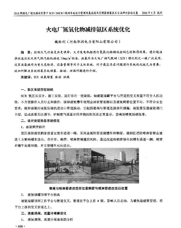 火电厂氮氧化物减排氨区系统优化