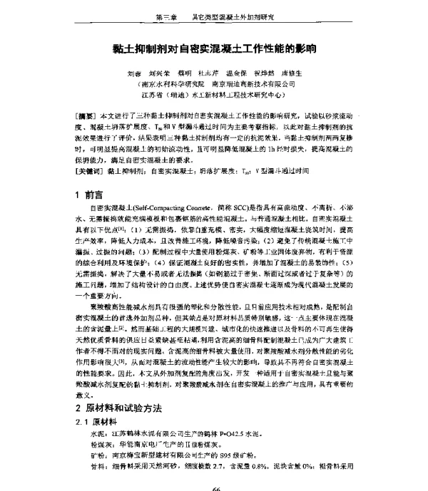 黏土抑制剂对自密实混凝土工作性能的影响
