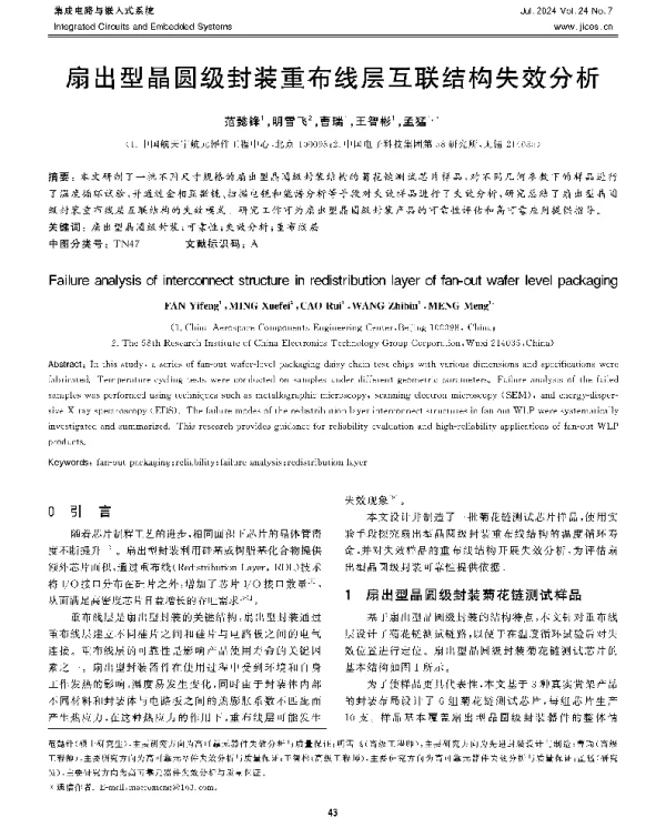 扇出型晶圆级封装重布线层互联结构失效分析