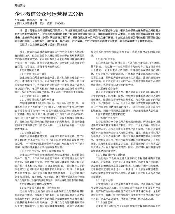 企业微信公众号运营模式分析