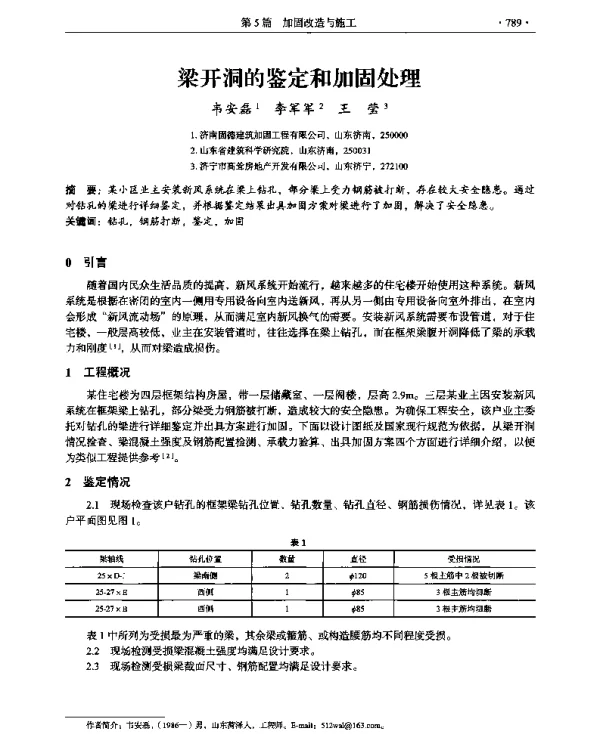 梁开洞的鉴定和加固处理