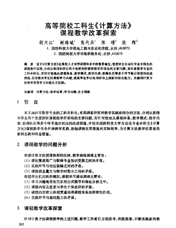 高等院校工科生《计算方法》课程教学改革探索
